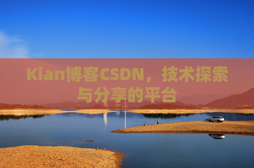 Kian博客CSDN，技术探索与分享的平台